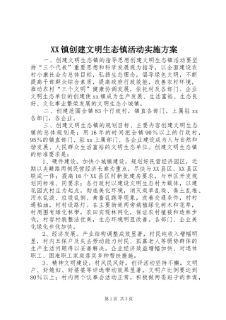 XX镇创建文明生态镇活动方案