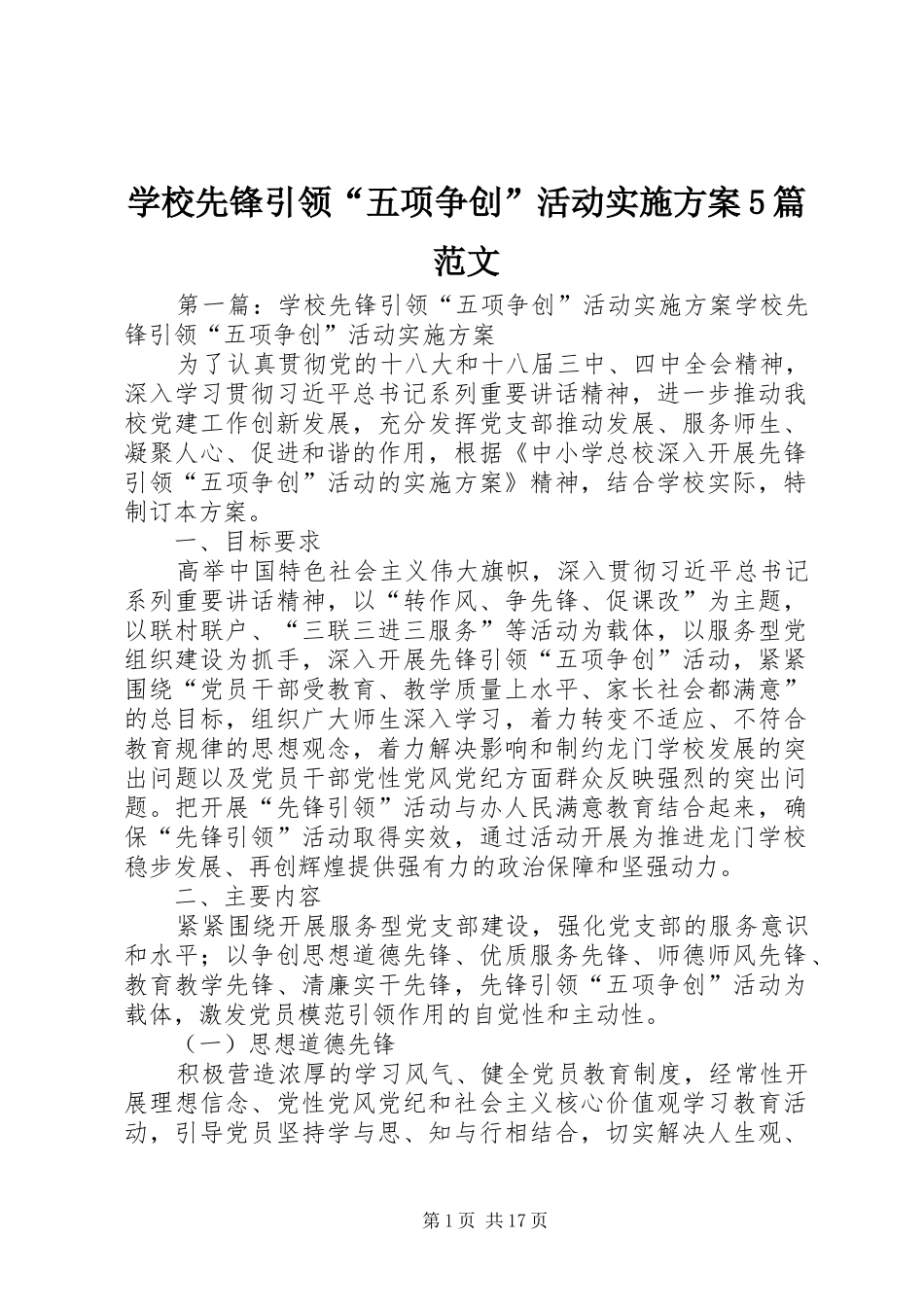 学校先锋引领“五项争创”活动方案5篇范文_第1页