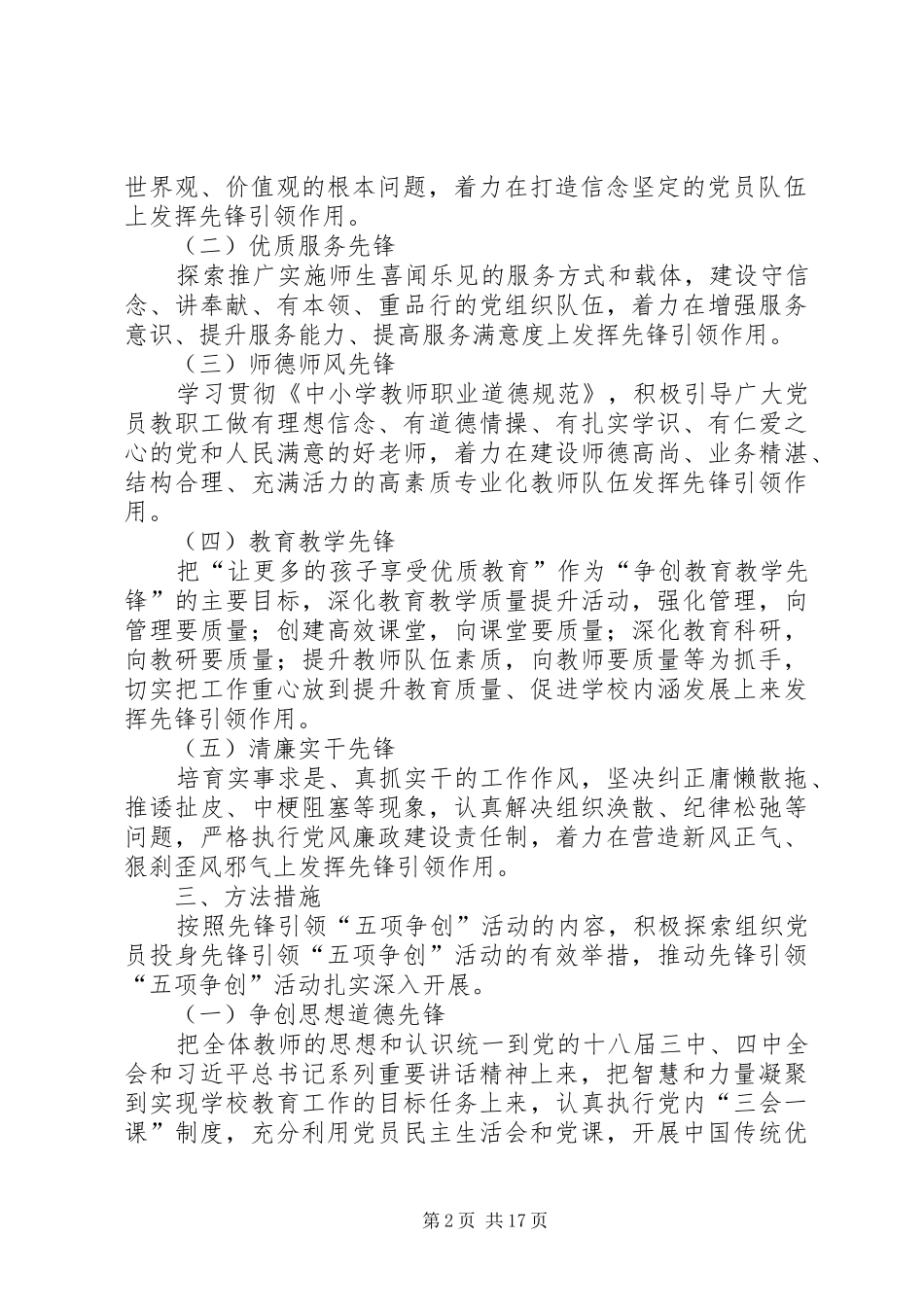 学校先锋引领“五项争创”活动方案5篇范文_第2页