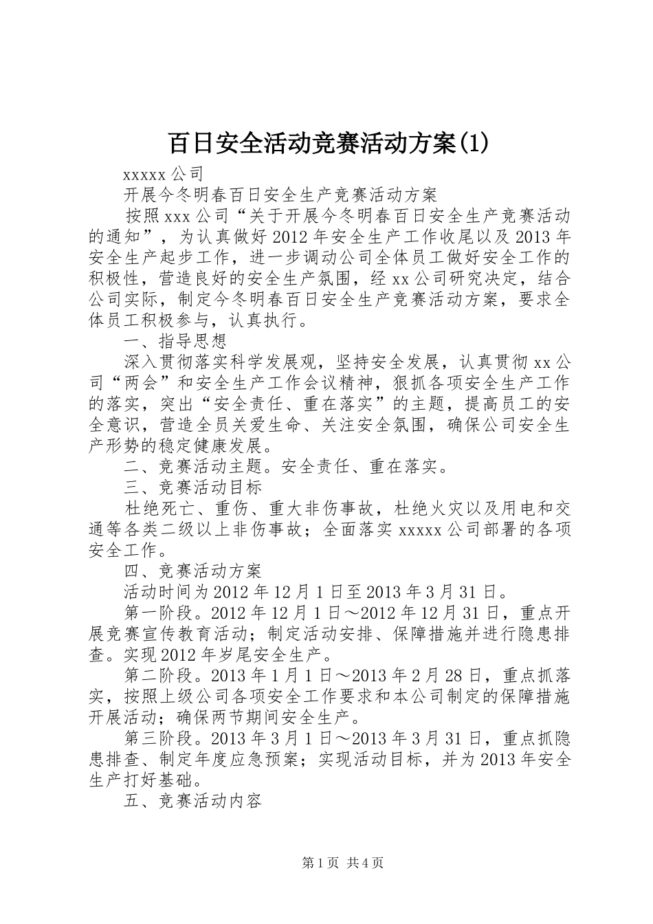 百日安全活动竞赛活动实施方案(5)_第1页
