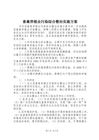 畜禽养殖业污染综合整治方案