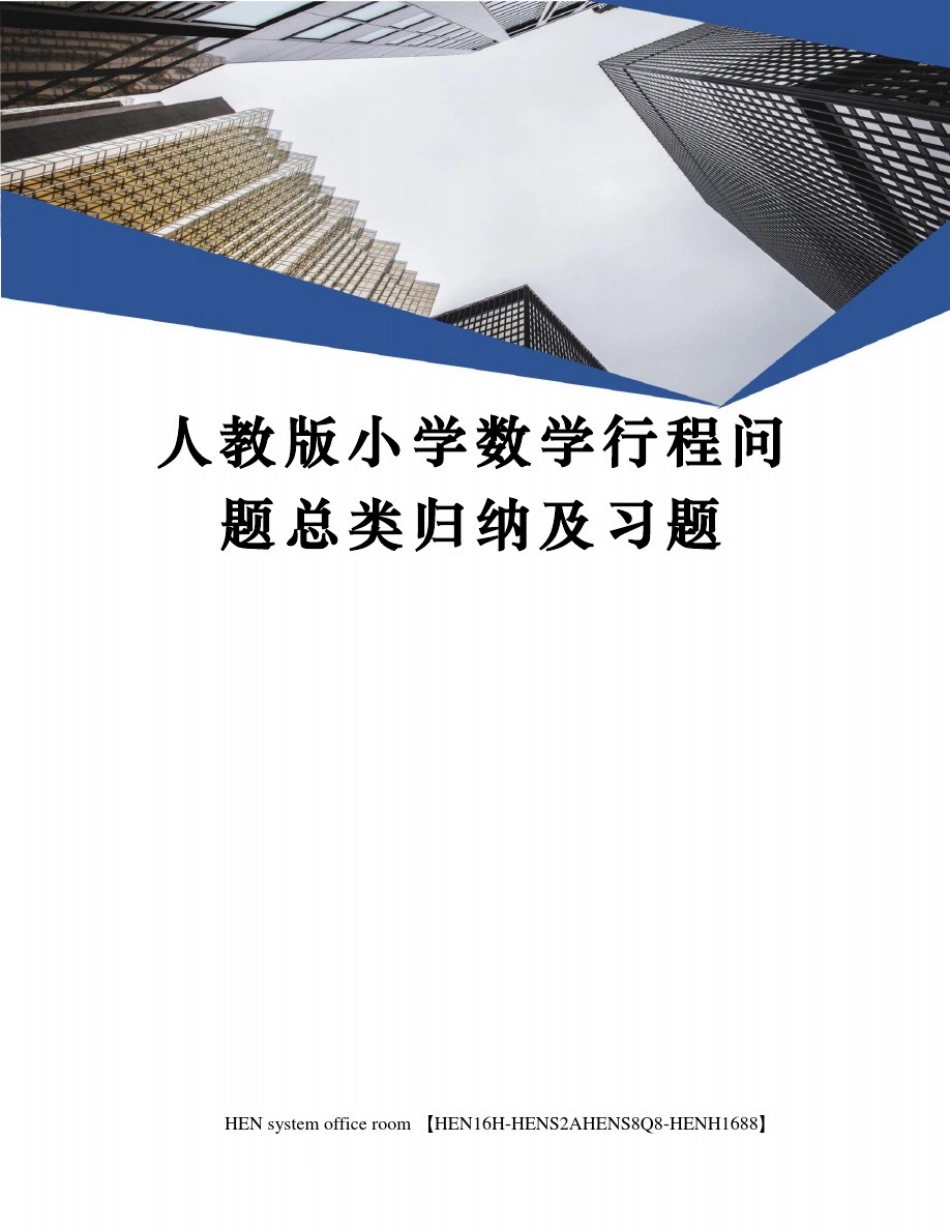 人教版小学数学行程问题总类归纳及习题完整版_第1页