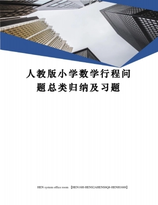 人教版小学数学行程问题总类归纳及习题完整版