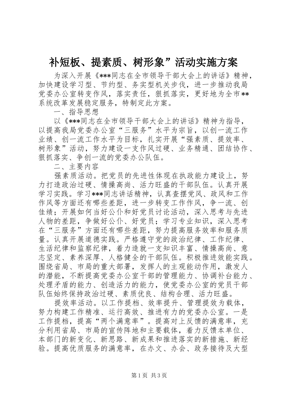 补短板、提素质、树形象”活动方案_第1页