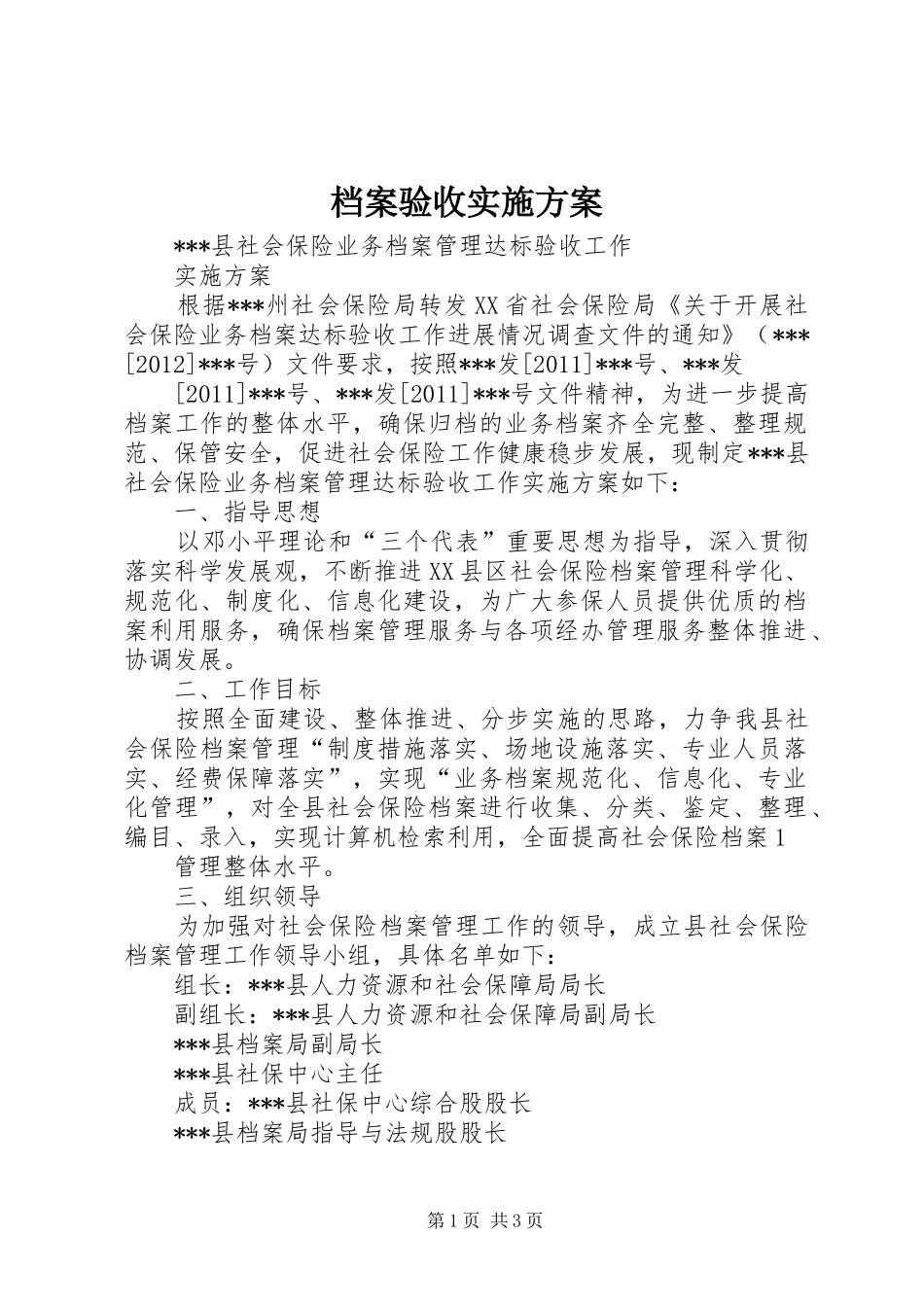 档案验收方案_第1页