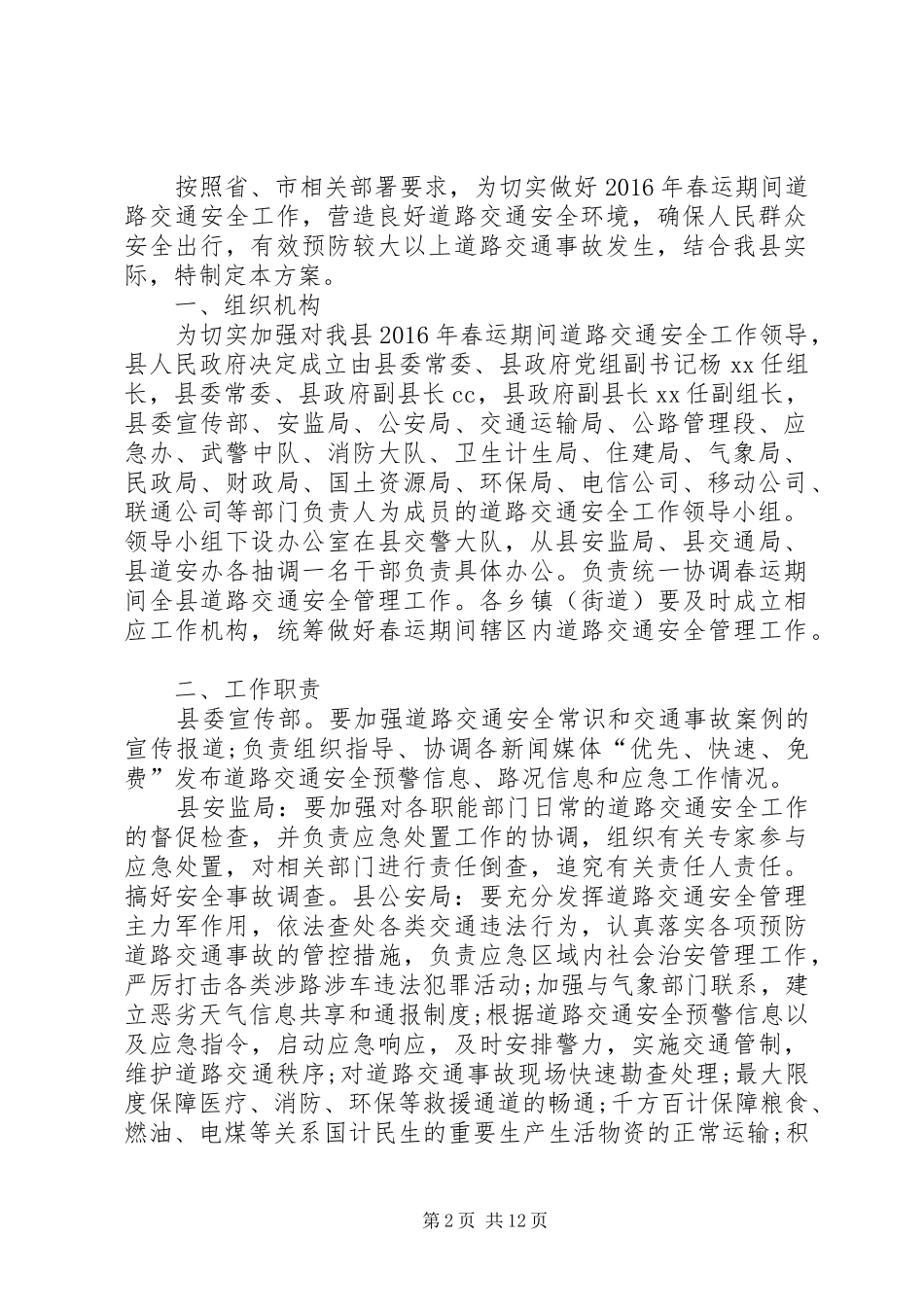 交通运输局XX年春运期间安全生产工作实施方案[推荐5篇] (5)_第2页