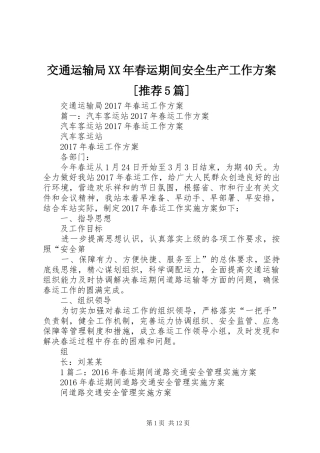 交通运输局XX年春运期间安全生产工作实施方案[推荐5篇] (5)
