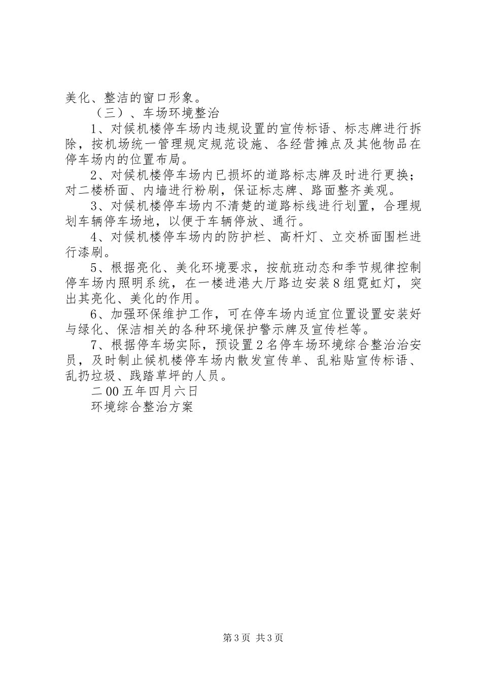 环境综合整治实施方案_第3页