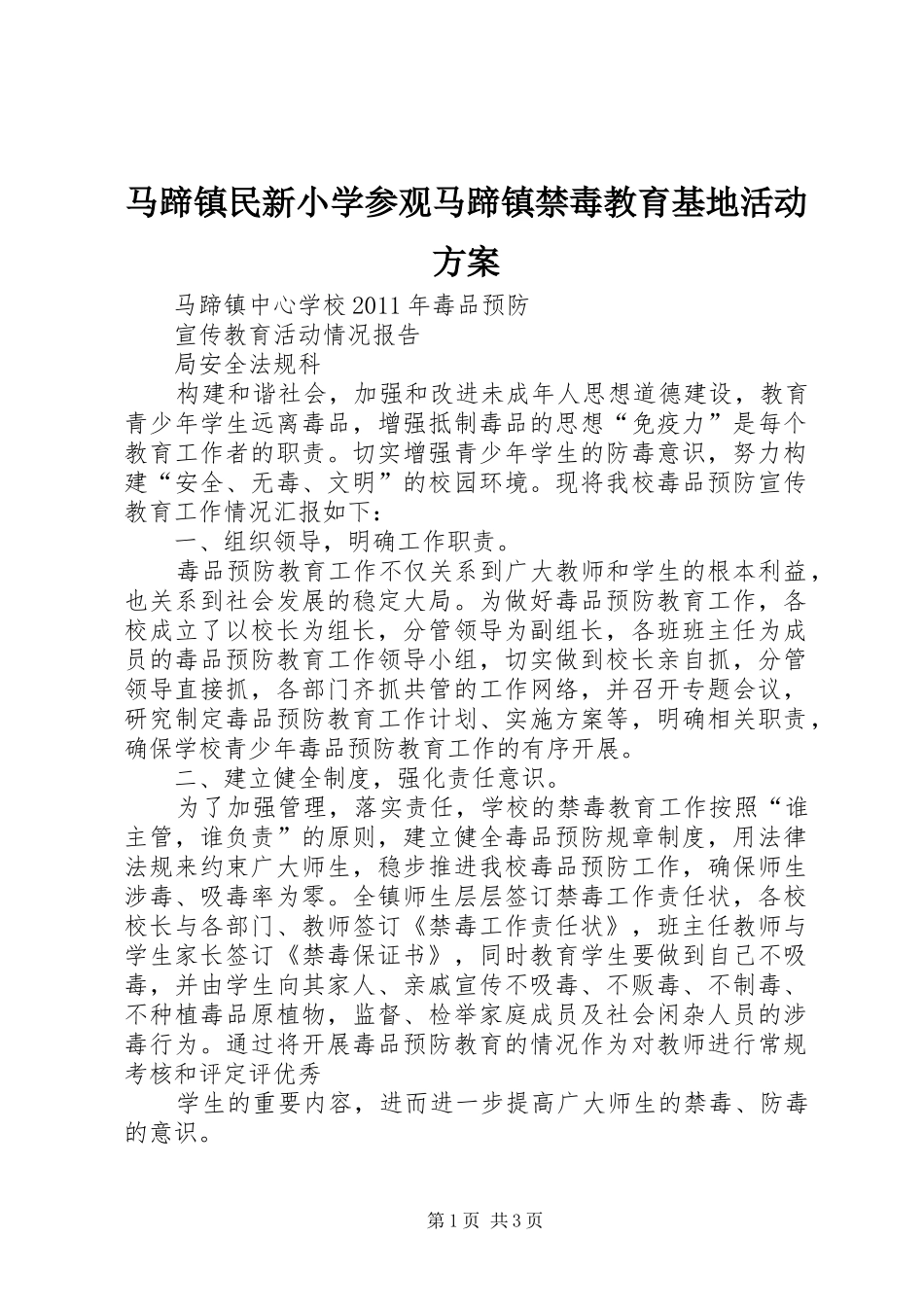 马蹄镇民新小学参观马蹄镇禁毒教育基地活动实施方案_第1页