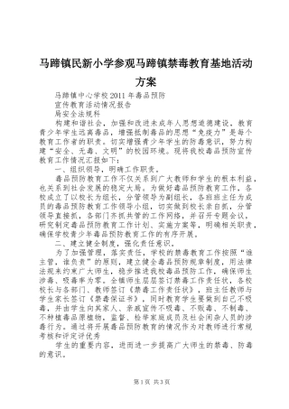 马蹄镇民新小学参观马蹄镇禁毒教育基地活动实施方案