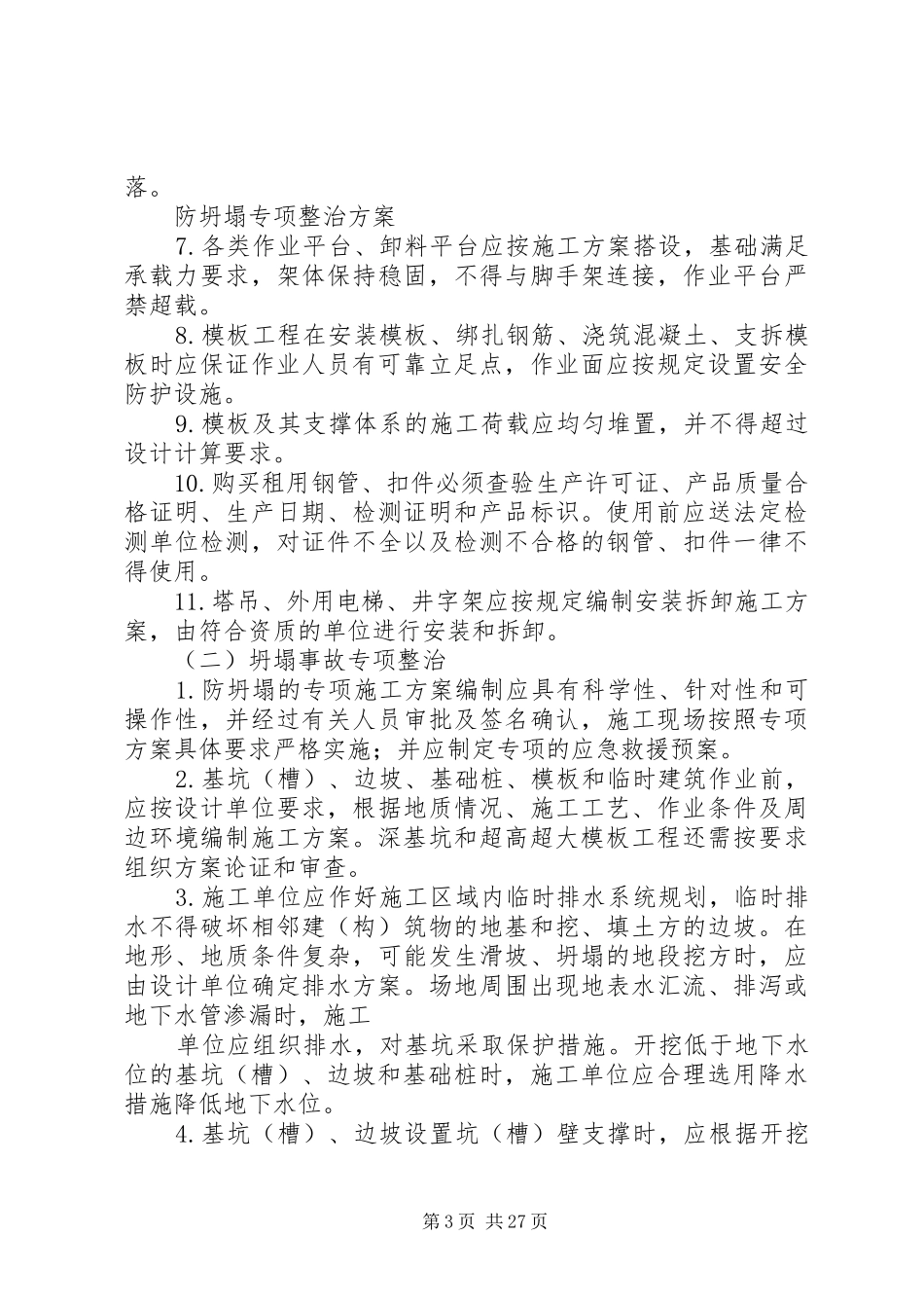 防坍塌专项整治实施方案5篇_第3页