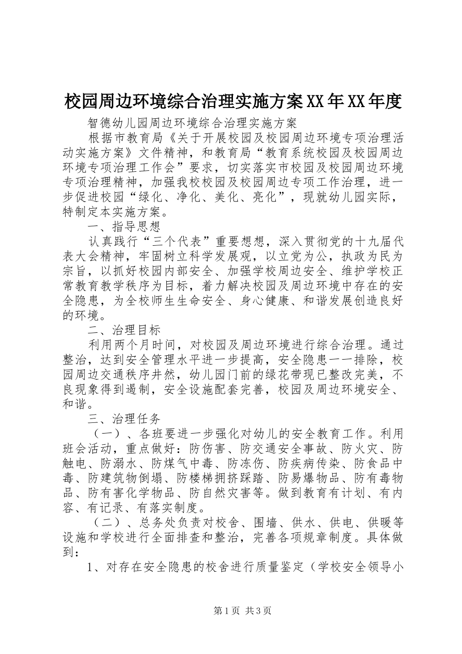 校园周边环境综合治理方案XX年XX年度_第1页