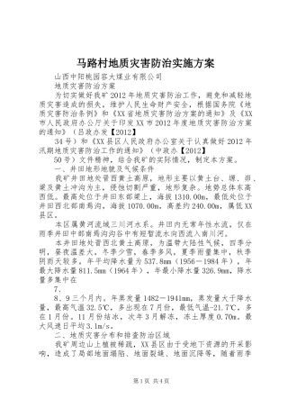 马路村地质灾害防治方案