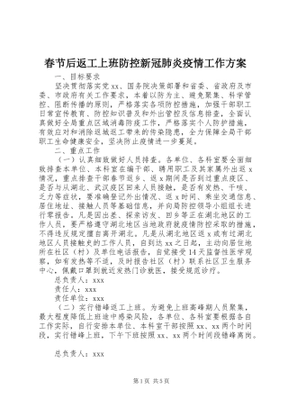 春节后返工上班防控新冠肺炎疫情工作实施方案