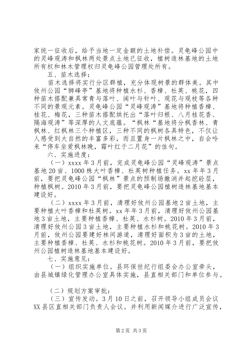 县年度植树造林工作方案_第2页