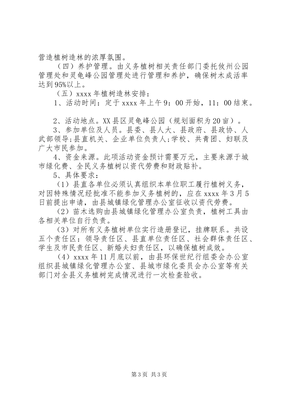县年度植树造林工作方案_第3页