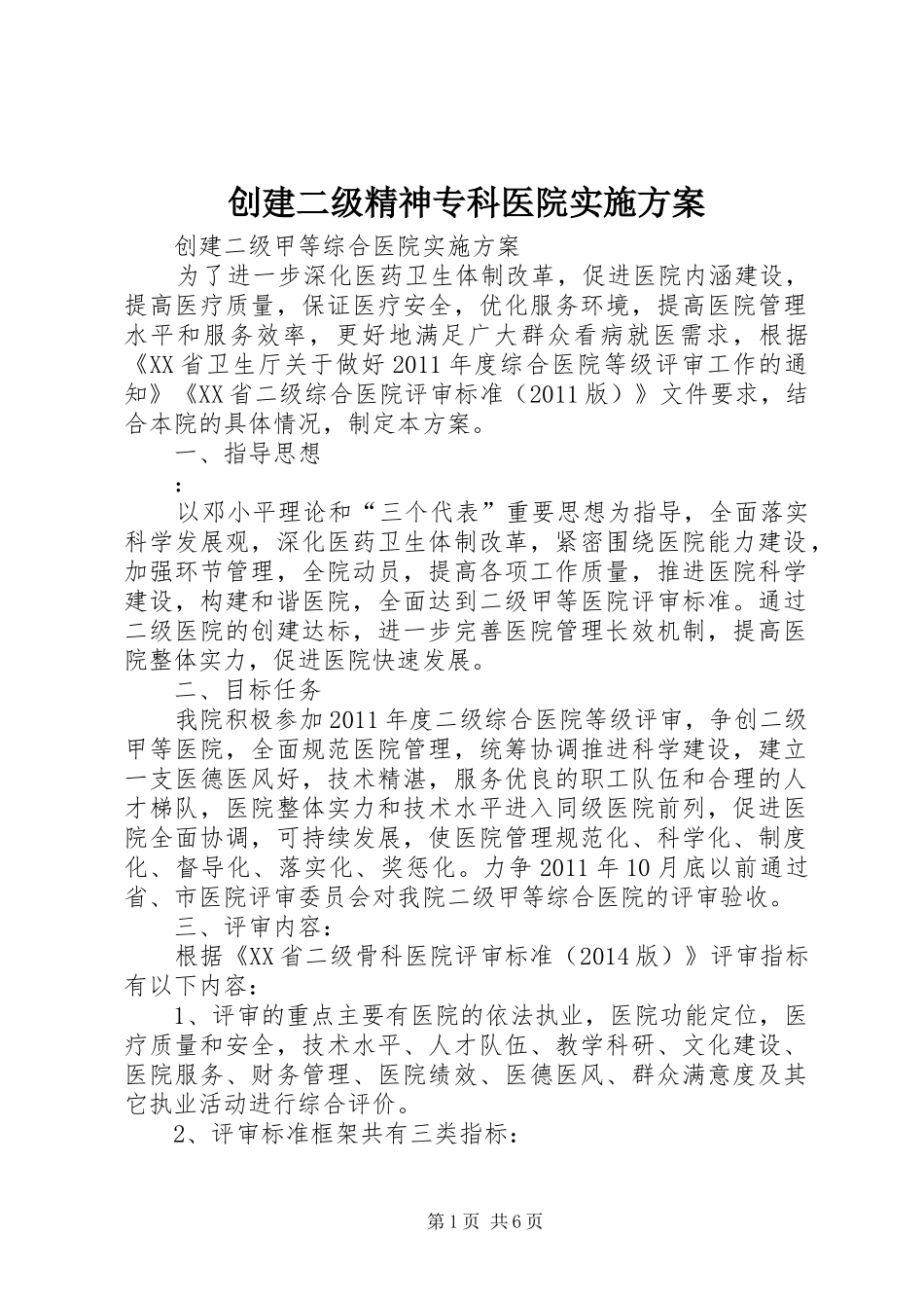 创建二级精神专科医院方案_第1页