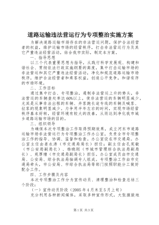 道路运输违法营运行为专项整治方案