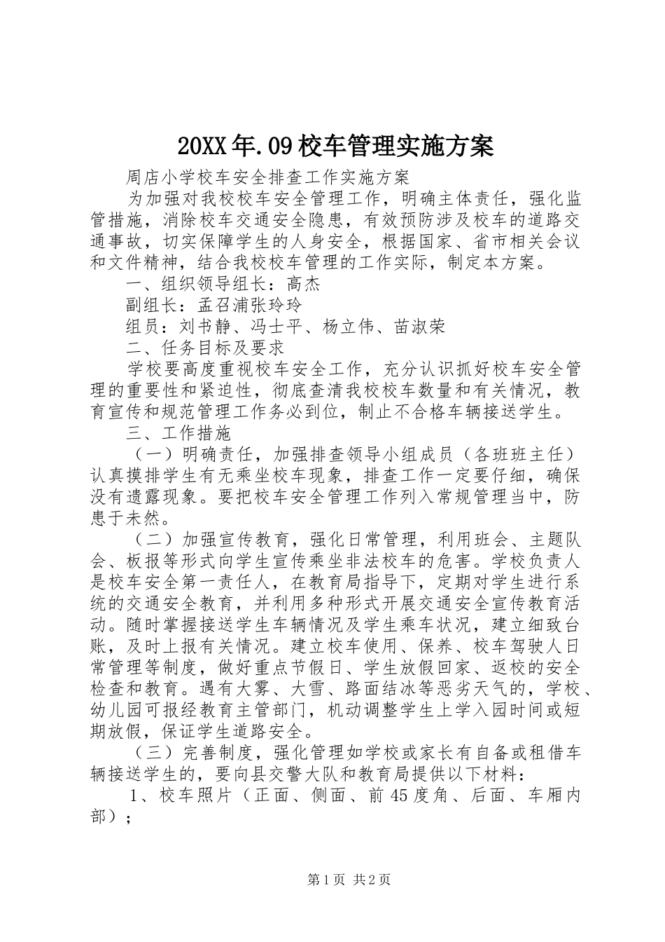 XX年9校车管理方案_第1页
