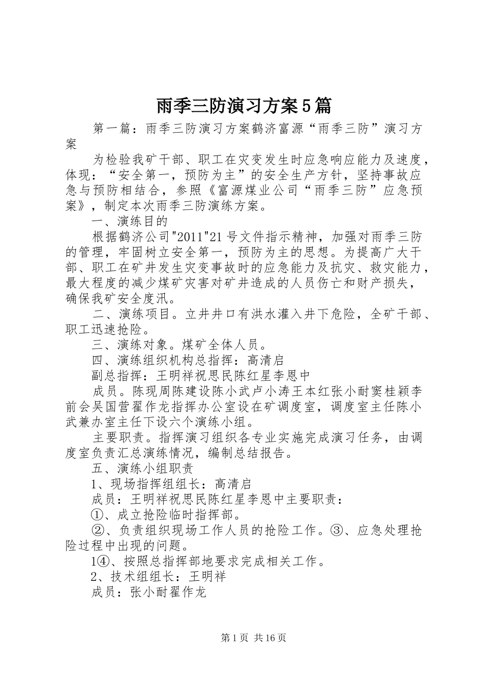 雨季三防演习实施方案5篇_第1页