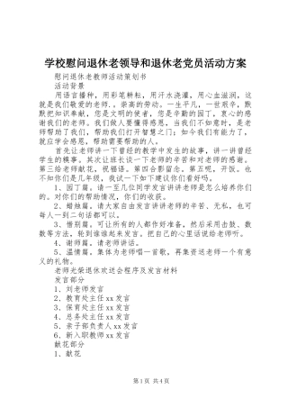 学校慰问退休老领导和退休老党员活动实施方案