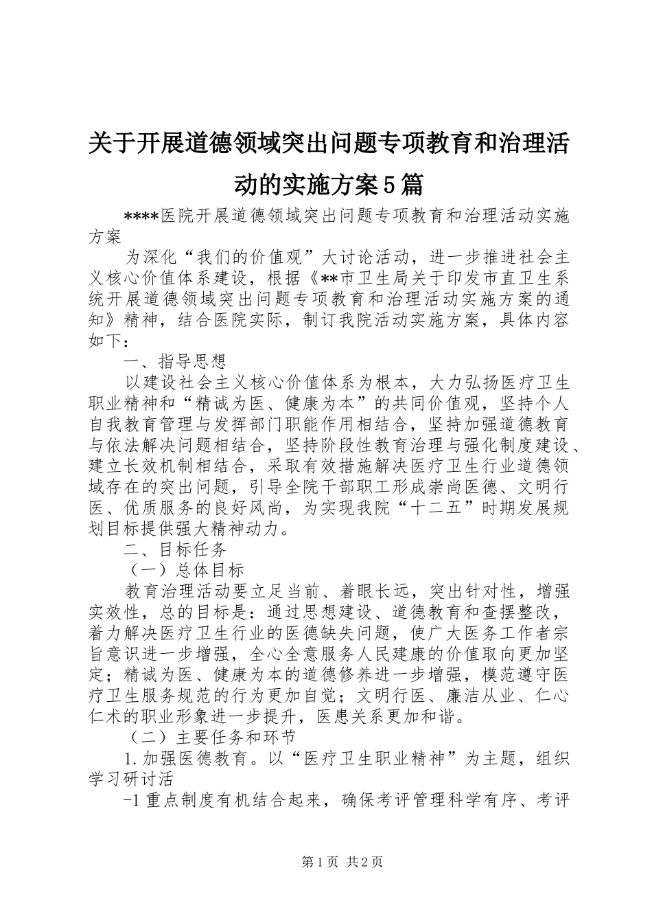关于开展道德领域突出问题专项教育和治理活动的方案5篇 (5)_第1页