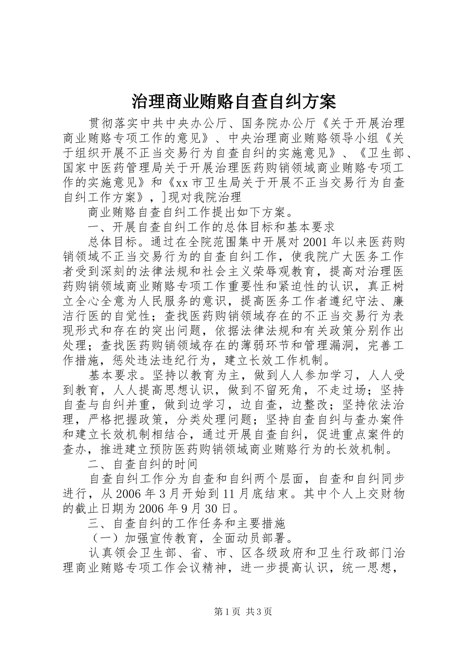 治理商业贿赂自查自纠实施方案_第1页