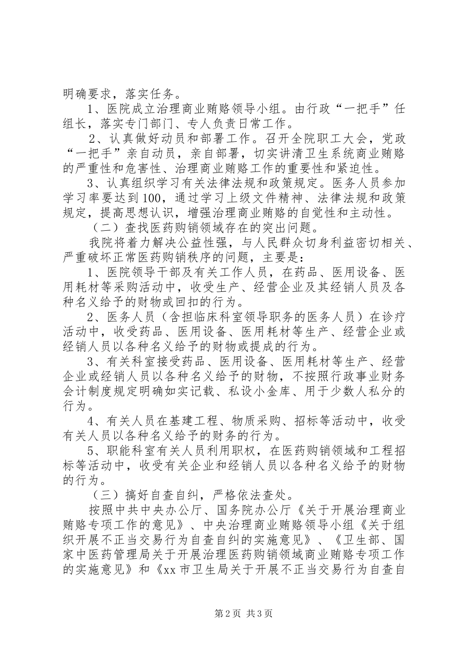治理商业贿赂自查自纠实施方案_第2页
