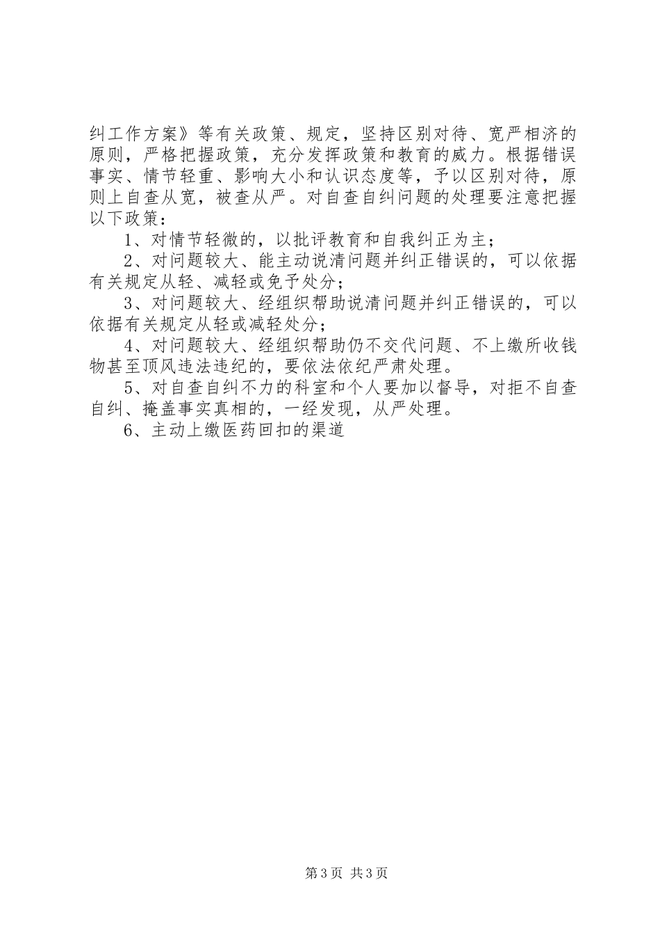治理商业贿赂自查自纠实施方案_第3页