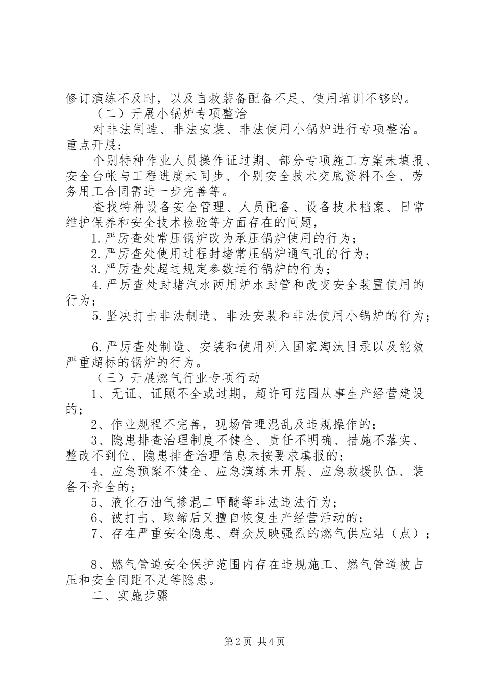 安全生产领域“打非治违”专项行动方案_第2页