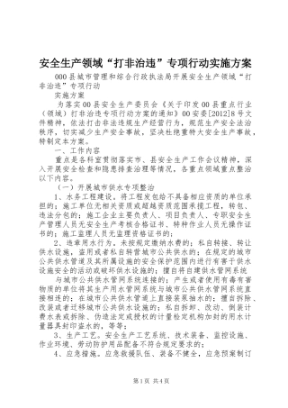 安全生产领域“打非治违”专项行动方案