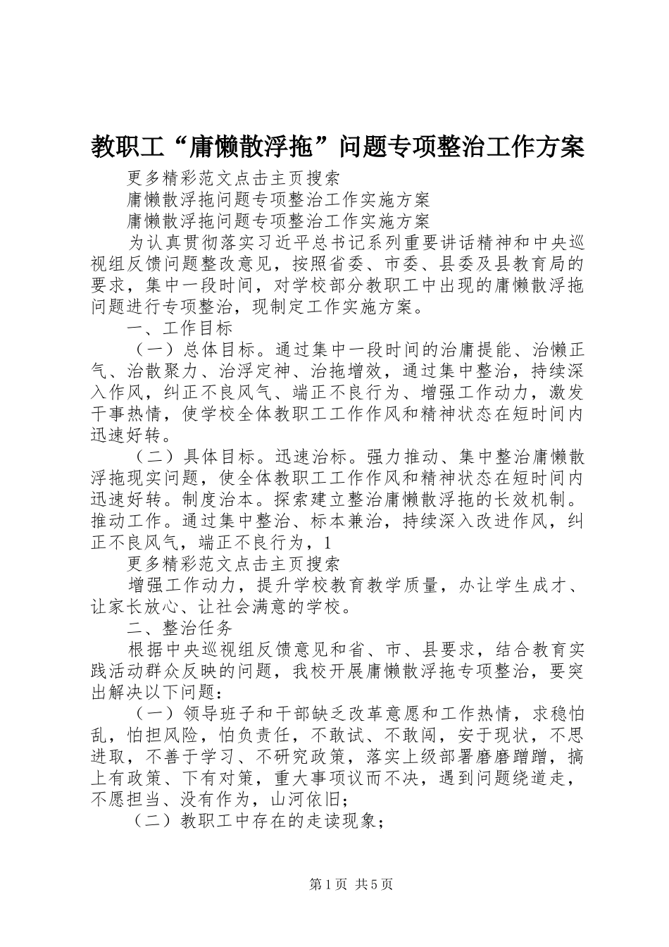 教职工“庸懒散浮拖”问题专项整治工作实施方案_第1页