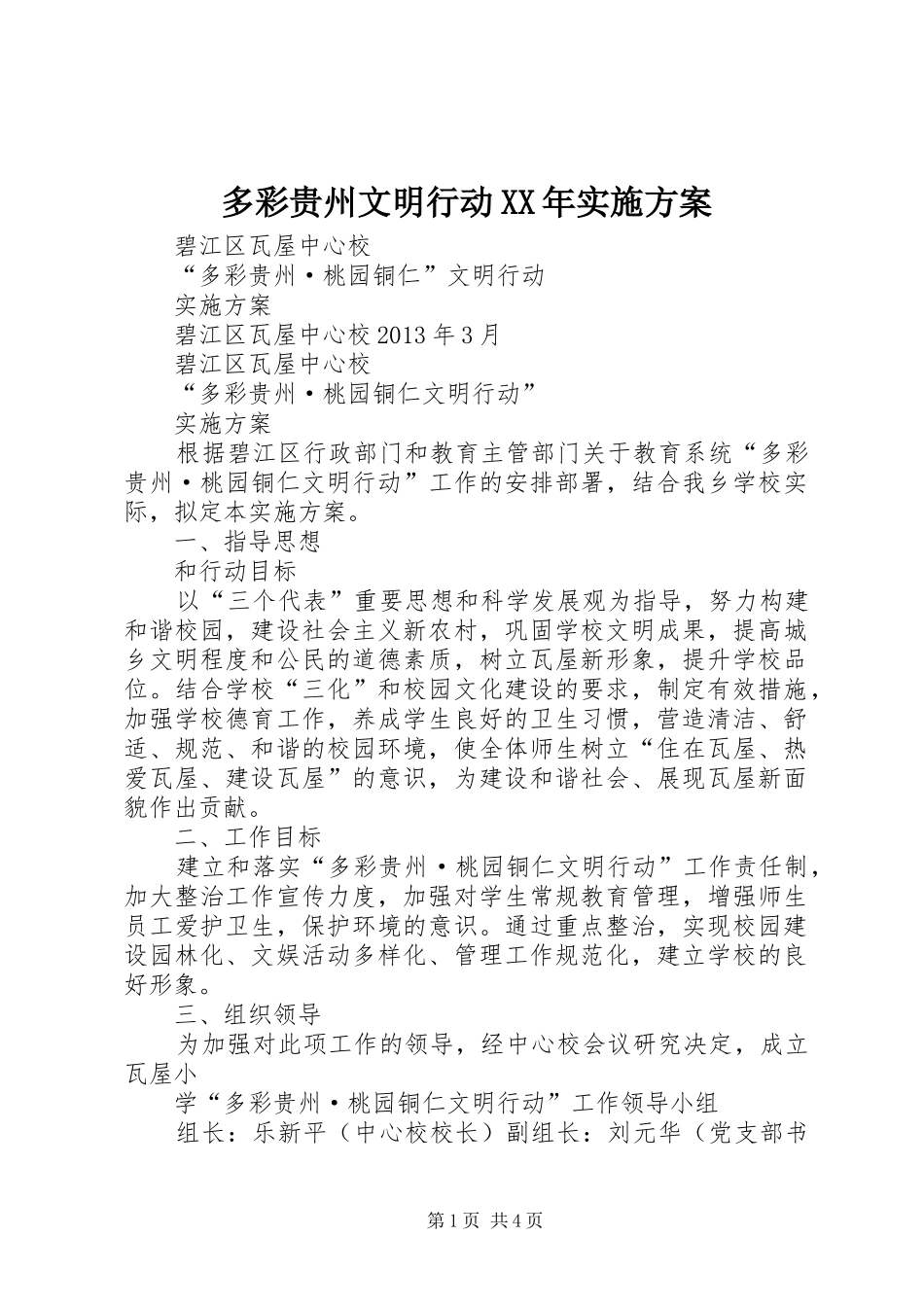 多彩贵州文明行动XX年方案_第1页