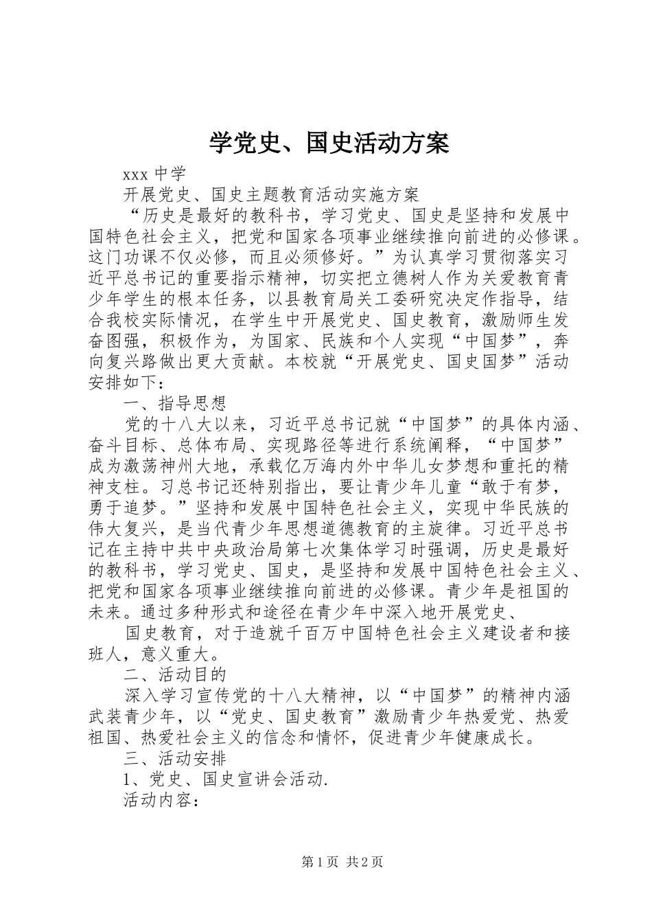 学党史、国史活动实施方案_第1页