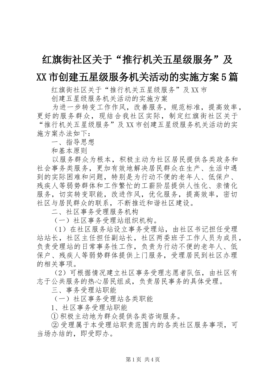 红旗街社区关于“推行机关五星级服务”及XX市创建五星级服务机关活动的方案5篇_第1页
