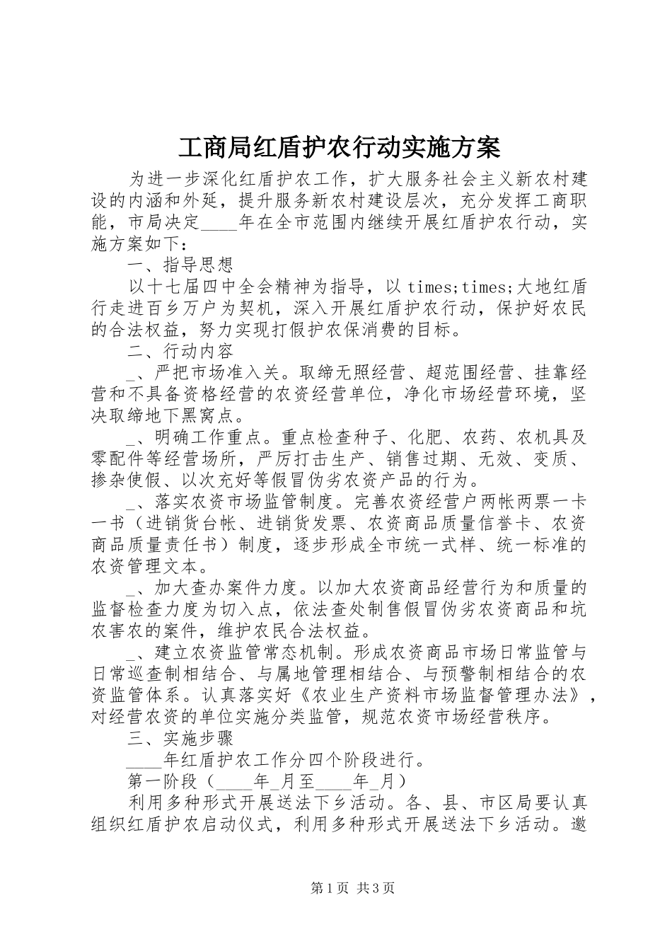 工商局红盾护农行动方案_第1页