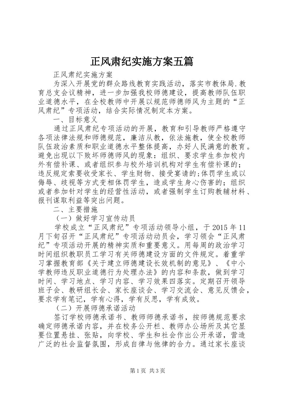 正风肃纪实施实施方案五篇_第1页