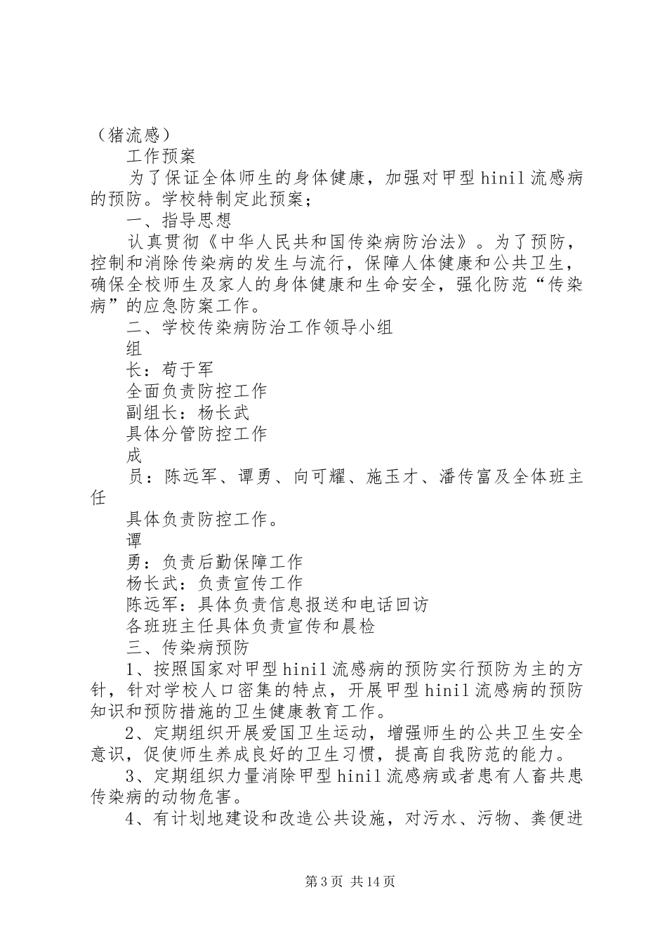 学校安全工作应急预案[5篇范例]_第3页