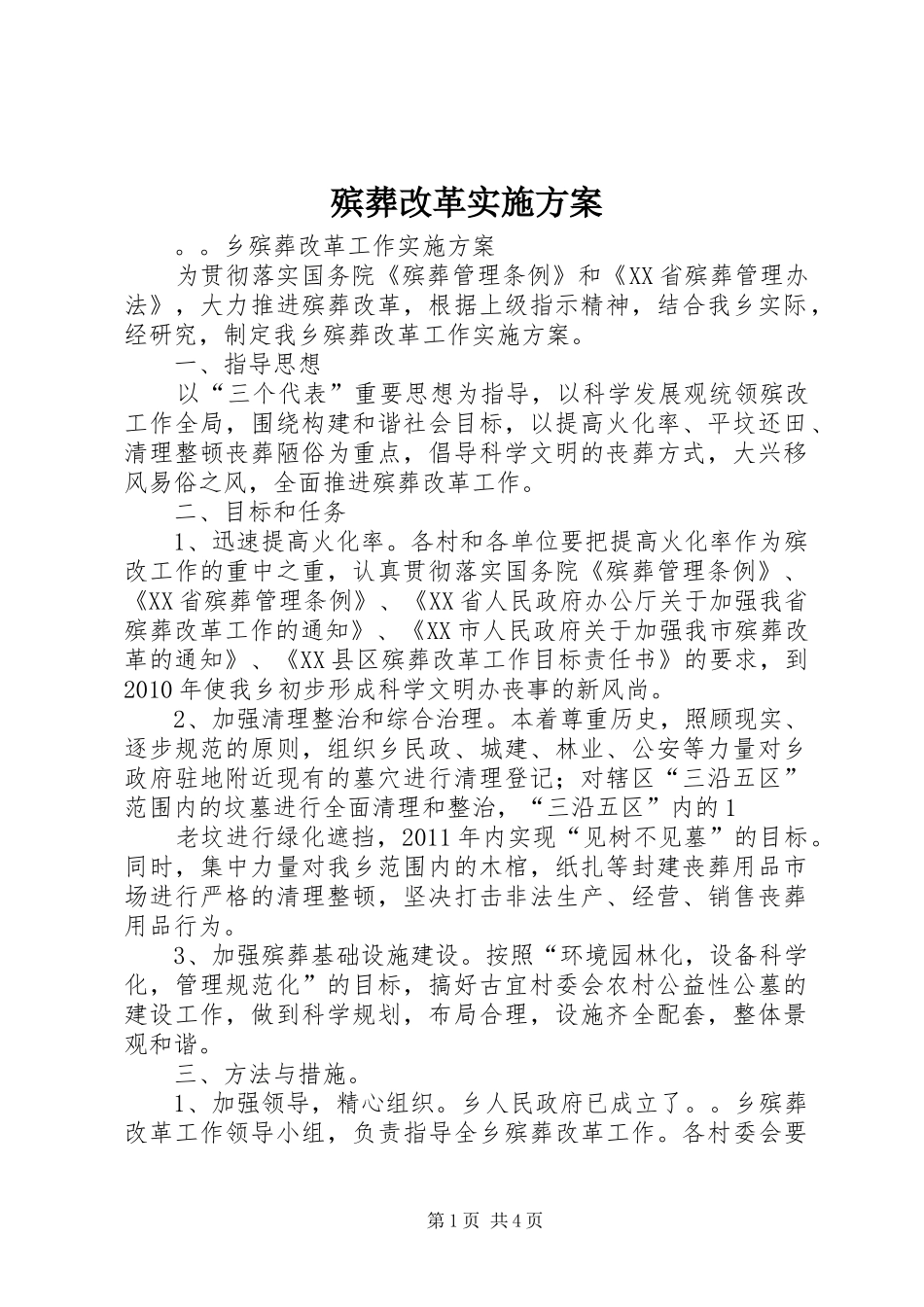 殡葬改革方案_第1页