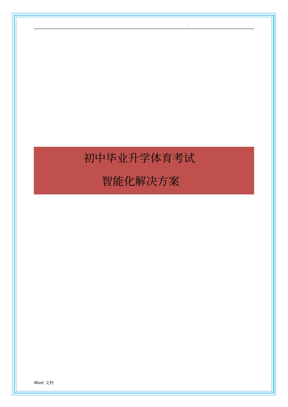 体育中考解决方案(陕西)_第1页