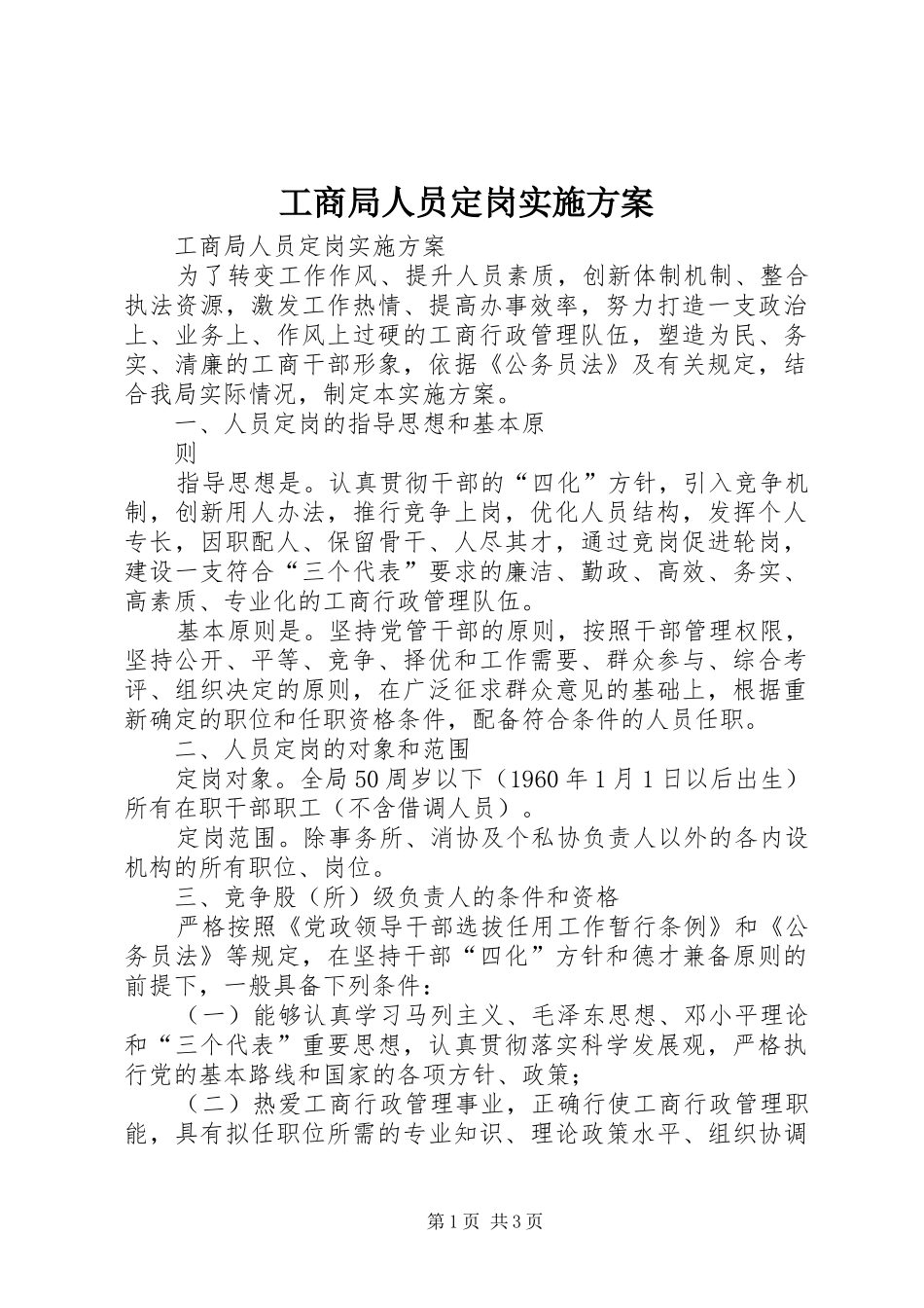 工商局人员定岗方案_第1页