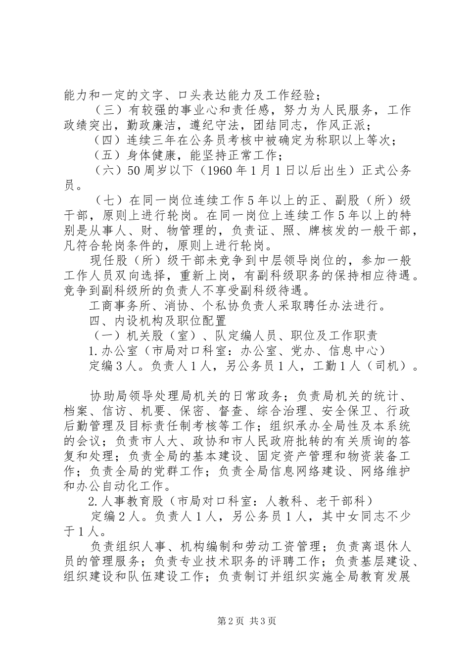 工商局人员定岗方案_第2页
