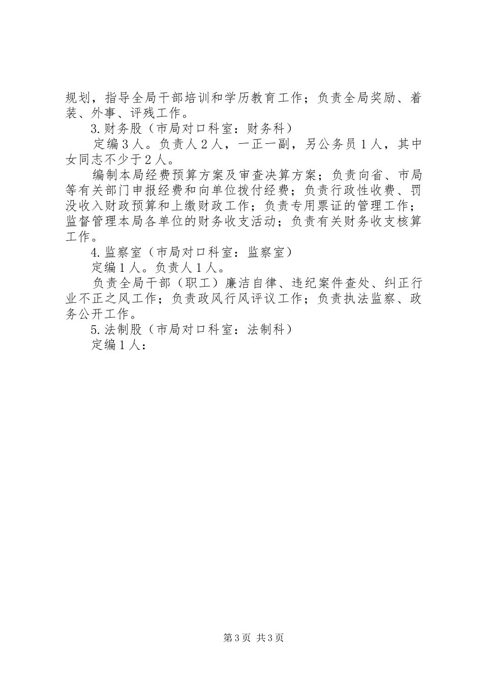 工商局人员定岗方案_第3页