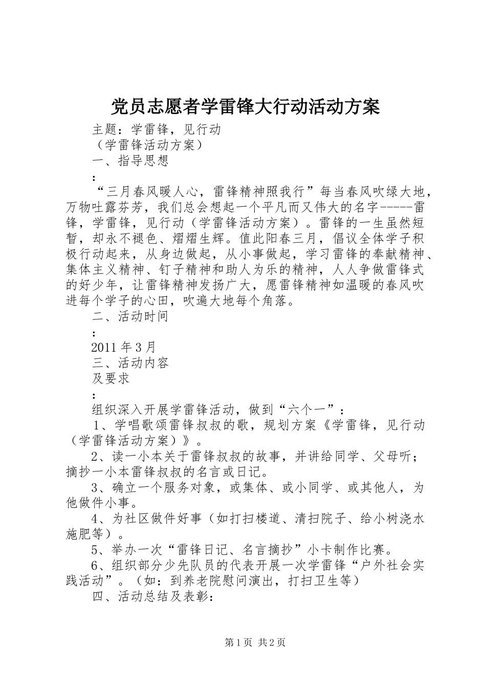 党员志愿者学雷锋大行动活动实施方案_第1页