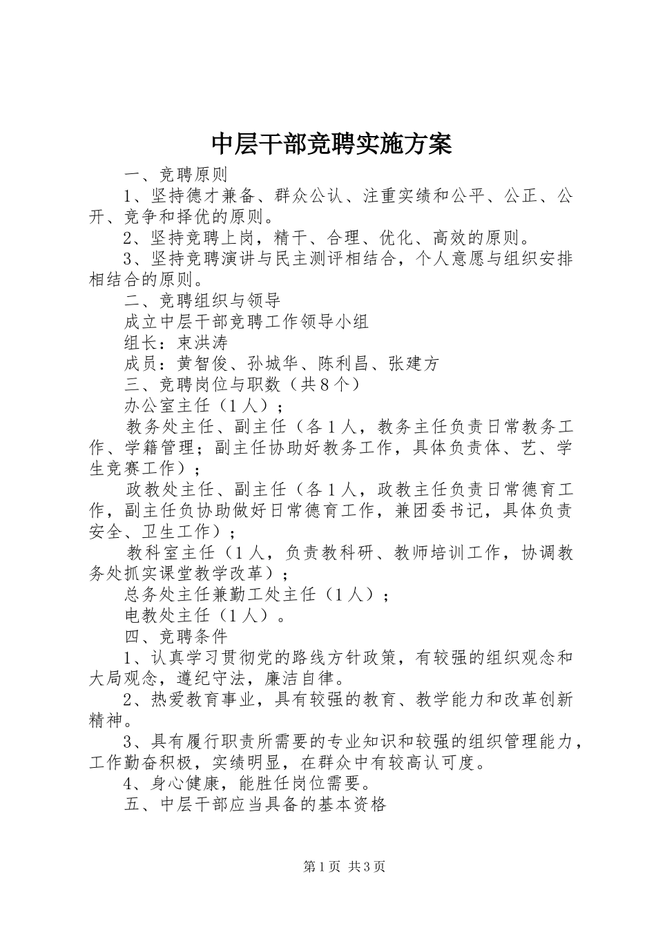 中层干部竞聘方案_第1页