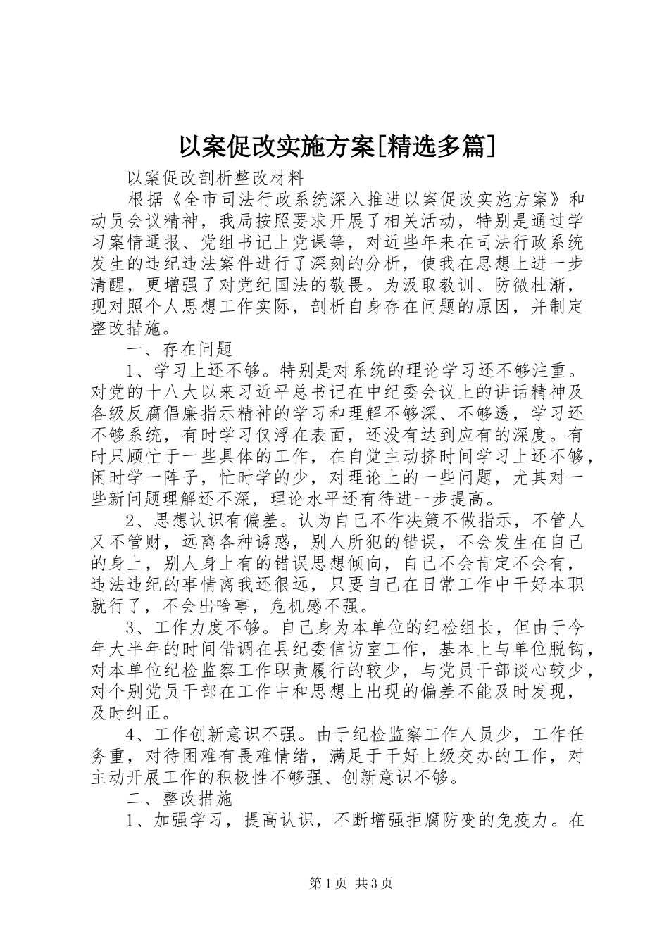 以案促改方案[精选多篇]_第1页