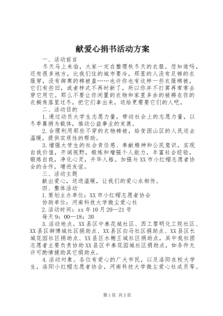 献爱心捐书活动实施方案