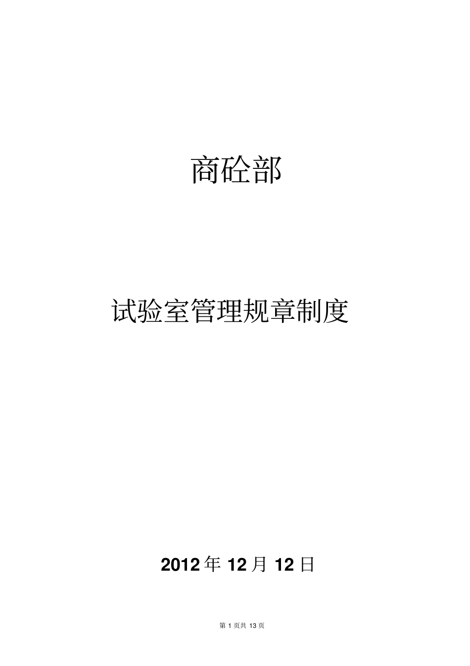 商品混凝土试验室管理规章制度[1]_第1页