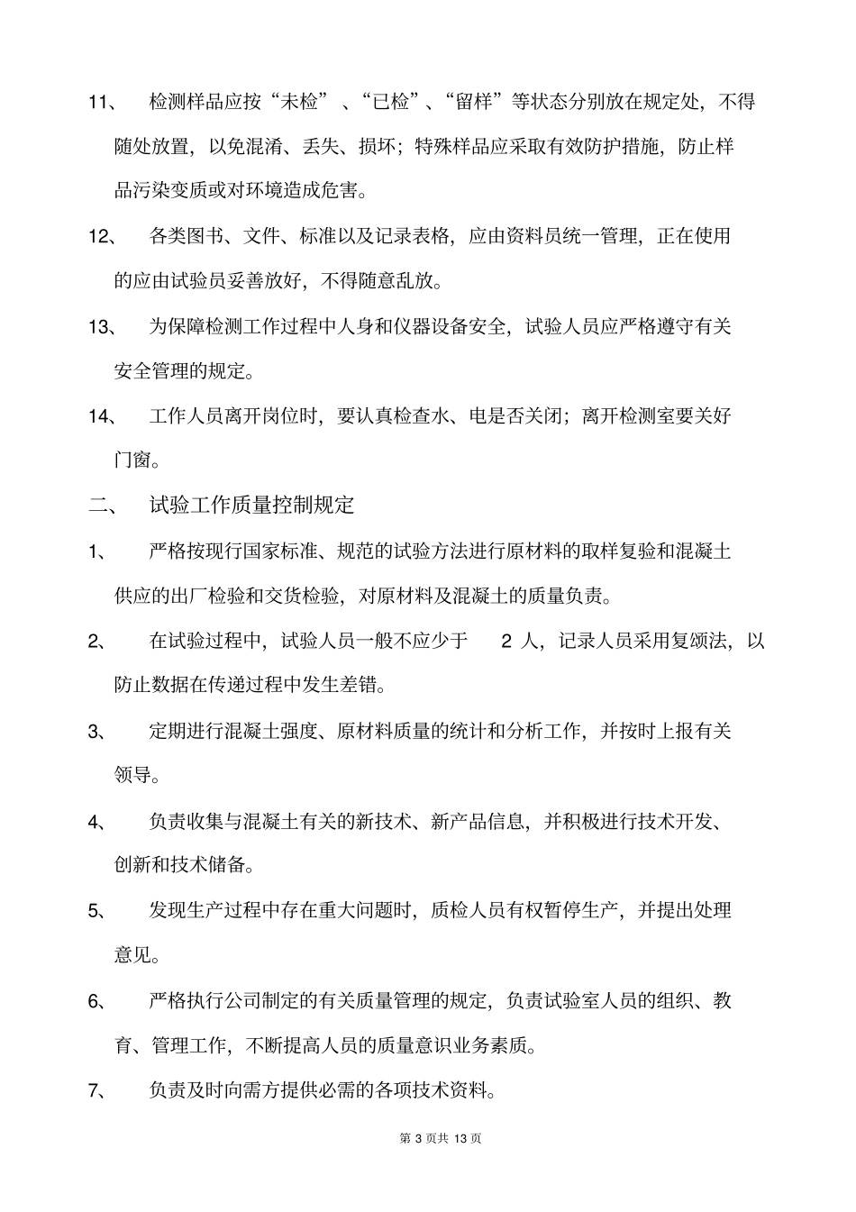 商品混凝土试验室管理规章制度[1]_第3页