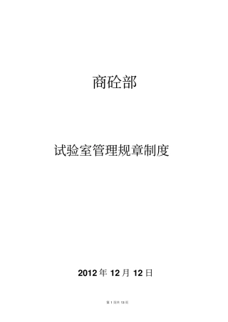 商品混凝土试验室管理规章制度[1]